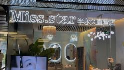 -MISS STAR·半永久纹眉·发际线·美瞳线
