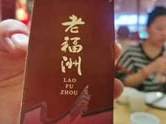-老福洲·三十年福州味(斗东店)