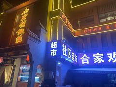 -山里俏·皖南菜(清源路店)