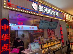 门面-墨茉点心局(国金街店)