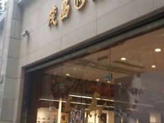 -茂昌眼镜(南京西路店)