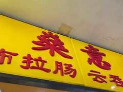 -燊意布拉肠云吞面(中山四路店)