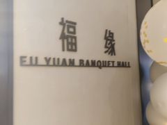 -世纪缘湖滨花园酒店·湖景轩中餐厅(太阳宫店)