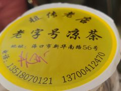 -老字号凉茶(新华南店)