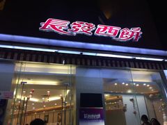 门面-长发西饼(临顿路店)