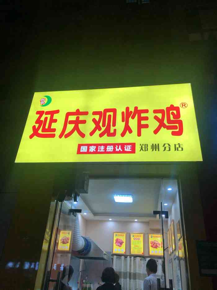 延庆观炸鸡(金城街店)