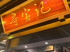 -寻宝记绍兴菜(鲁迅路店)