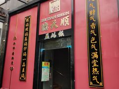 门面-德天顺盖码饭(人民西路店)