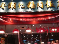 门面-寻潮忆卤鹅·潮汕餐馆(汇星店)