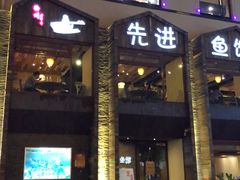 门面-陈先进鱼馆·地道农家菜(湖墅南路店)