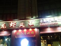 门面-龙虾风暴(松江店)