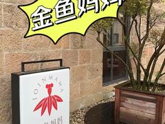 -金鱼妈妈 山野·食趣(荫山街店)