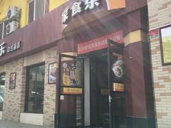 门面-家食乐(太原街餐厅)