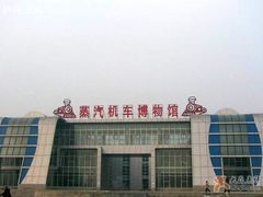 -沈阳铁路陈列馆