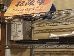 -松阪牛焼肉M(法善寺横丁店)