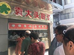 门面-袁大头包子(光华路店)