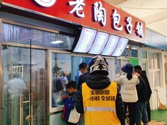 门面-老陶包子铺(南大西南村店)
