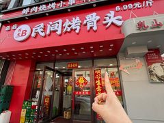 -百龙烤骨头·鲜肉烧烤·小龙虾·KTV(长春总店)