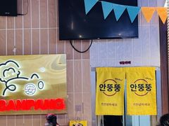 -安又胖韩国烤肉(美罗城店)