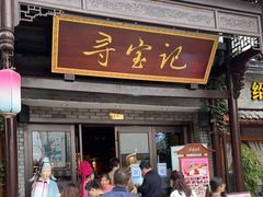 门面-寻宝记绍兴菜(鲁迅路店)