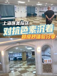 -上海宏康医院·医疗美容科