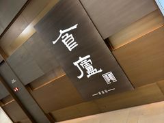 -食廬(浦东嘉里城店)