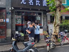 门面-无名氏面馆(邮电路店)