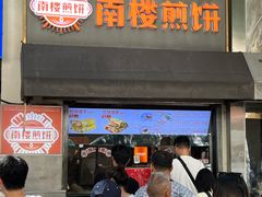 -南楼煎饼(滨江道店)