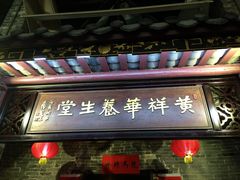 门面-黄祥华养生堂·炖汤·营养蒸饭(岭南天地店)
