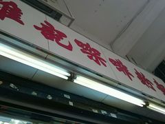 门面-维记咖啡粉面(福荣街店)