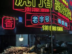 -虎门巷高坎坎烤肉店
