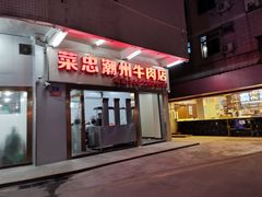 门面-菜忠潮州牛肉店(岗厦店)