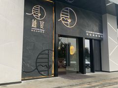 门面-越宴(西施山路店)