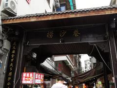 后门-捞沙巷