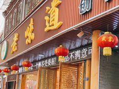 -老味道1992(武当山店)