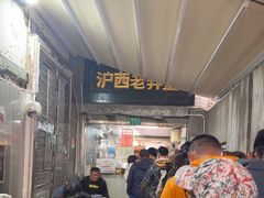 -沪西老弄堂面馆(定西路店)