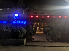 -仙本那渔人码头餐厅