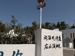 -养马岛旅游度假区