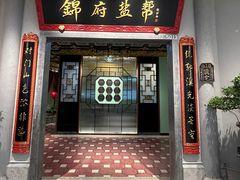 -锦府盐帮·侯宅(五棵松万达店)