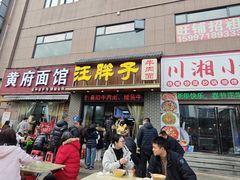 -汪胖子襄阳牛肉面(华丰路店)