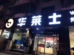 门面-华莱士·全鸡汉堡(五号路店)