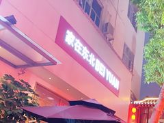 -北院·果木烤鸭·25年东北菜(创意产业园店)
