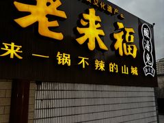 -老来福·非遗酸汤兔(凯旋路店)