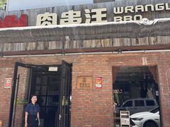 -肉串汪(月坛店)