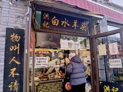-洪记白水羊头(留学路店)