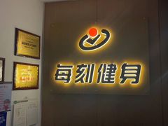 -每刻健身工作室(西直门店)
