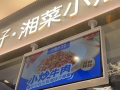 -兰湘子·湘菜小炒(石家庄万象城店)