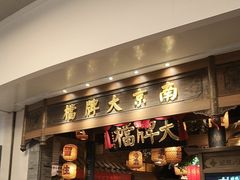 -南京大牌档(青岛万象城店)