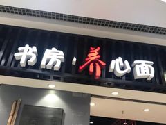门面-和府捞面(东直门银座店)