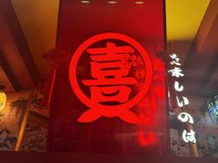 -有喜屋·鲜鸡烧鸟·居酒屋(安龙路店)